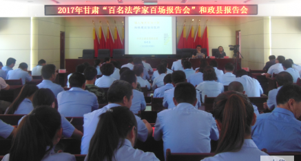 甘肃省：百名法学家百场报告会 法治建设 全面推进