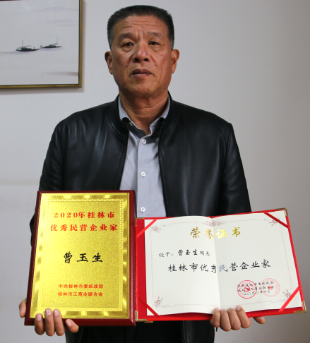 全州县曹玉生等荣获2020年桂林市优秀民营企业家称号