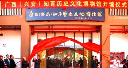 广西知青历史文化博物馆落成 开馆庆典在兴安县漠川乡举行