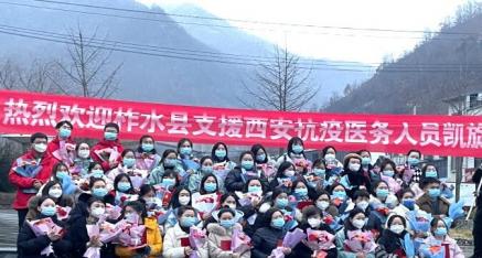陕西省柞水县中医医院第一批支援西安抗疫医护人员凯旋