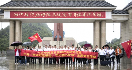 全州发改局党总支开展“传承红色基因 牢记初心使命”活动