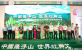 广东省惠州报业传媒集团与暨晴生物医药签订全面合作协议