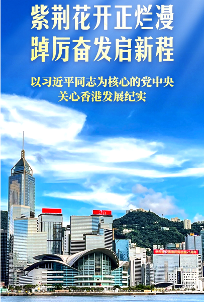 以习近平同志为核心的党中央关心香港发展纪实