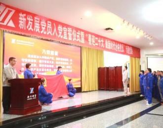 河北省新兴铸管武安本级举行新发展党员入党宣誓仪式