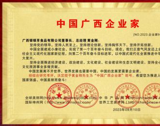 黄金刚先生荣获“中国广西企业家”称号