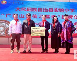 大化瑶族自治县实验小学“广西山歌传习基地”授牌仪式