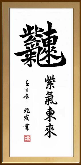 中国书画工艺美术大师黄兆发书法作品：紫气东来