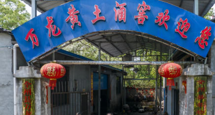 桂林全州县万龙小毅老酒坊：非遗产品放光芒