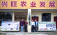 全州兴旺农业发展有限公司董事长蒋小华
