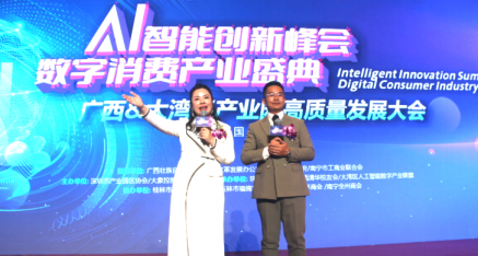 广西—大湾区产业园区高质量发展大会暨人工智能科创峰会