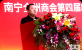 秦太平在第四届南宁全州商会就职典礼上致词