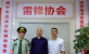 唐国宣采访雷锋协会会长巫相科先生